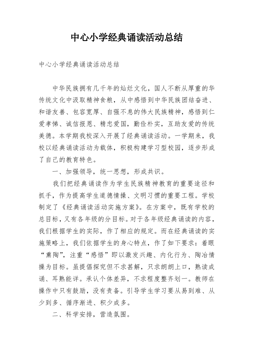 中心小学经典诵读活动总结