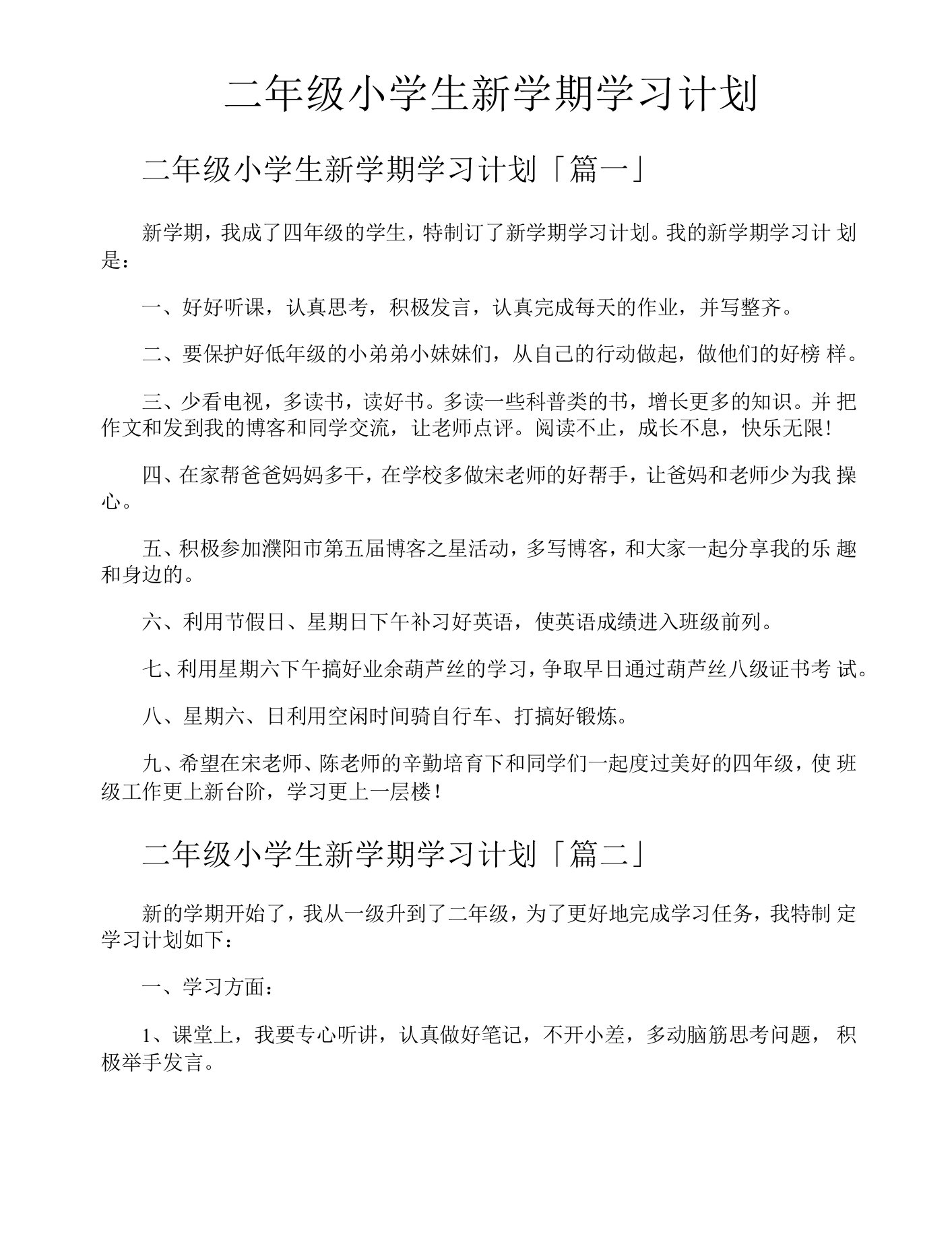 二年级小学生新学期学习计划