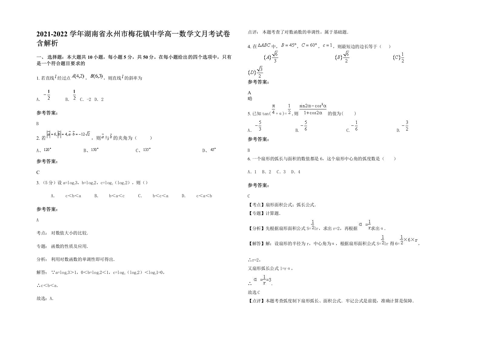 2021-2022学年湖南省永州市梅花镇中学高一数学文月考试卷含解析