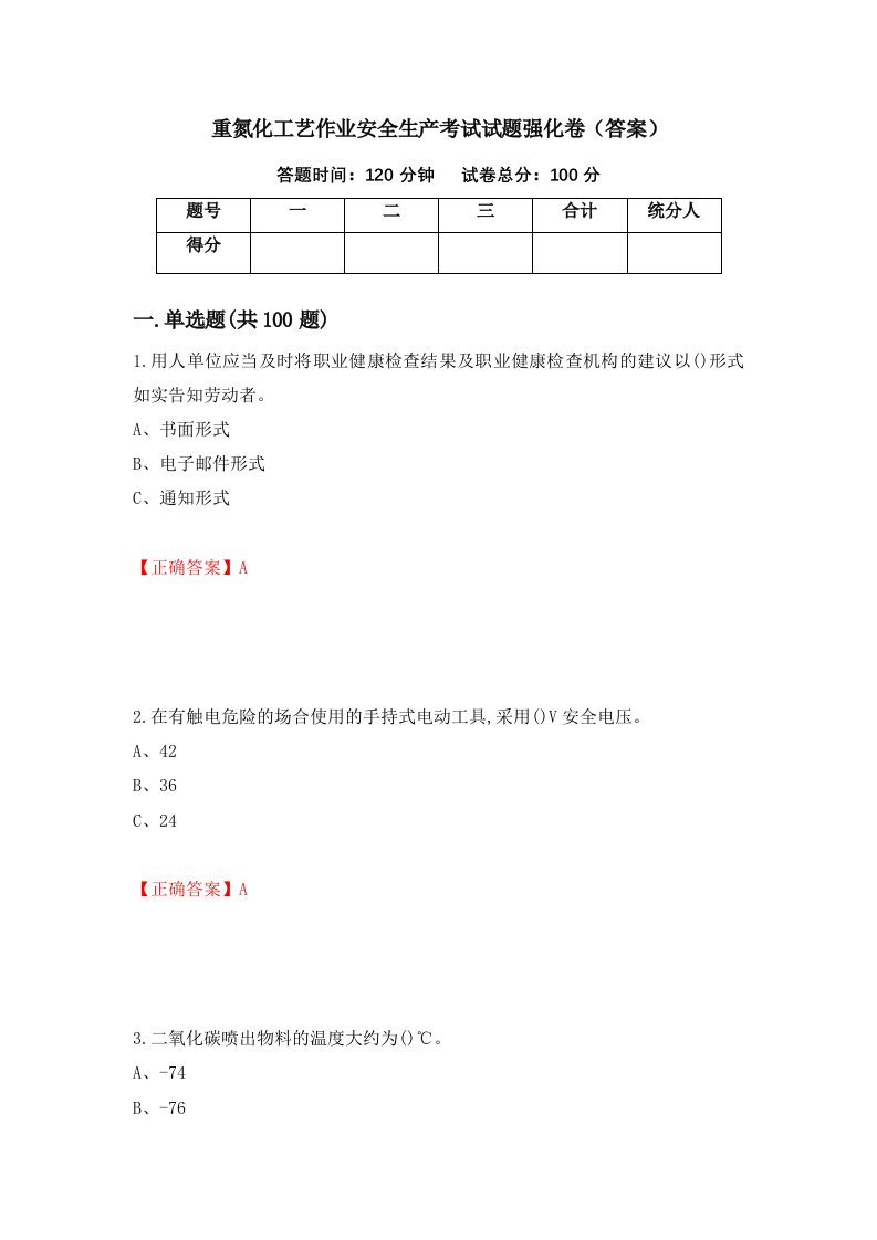 重氮化工艺作业安全生产考试试题强化卷答案第20版