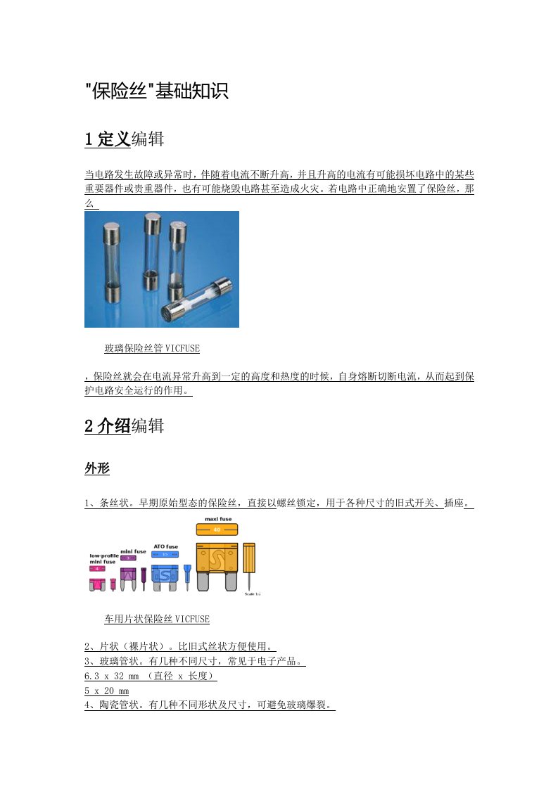 保险丝基础知识