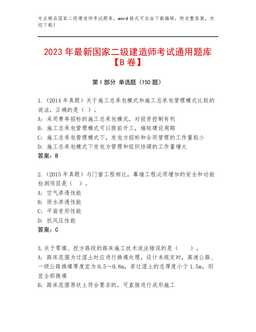 教师精编国家二级建造师考试真题题库带答案（典型题）