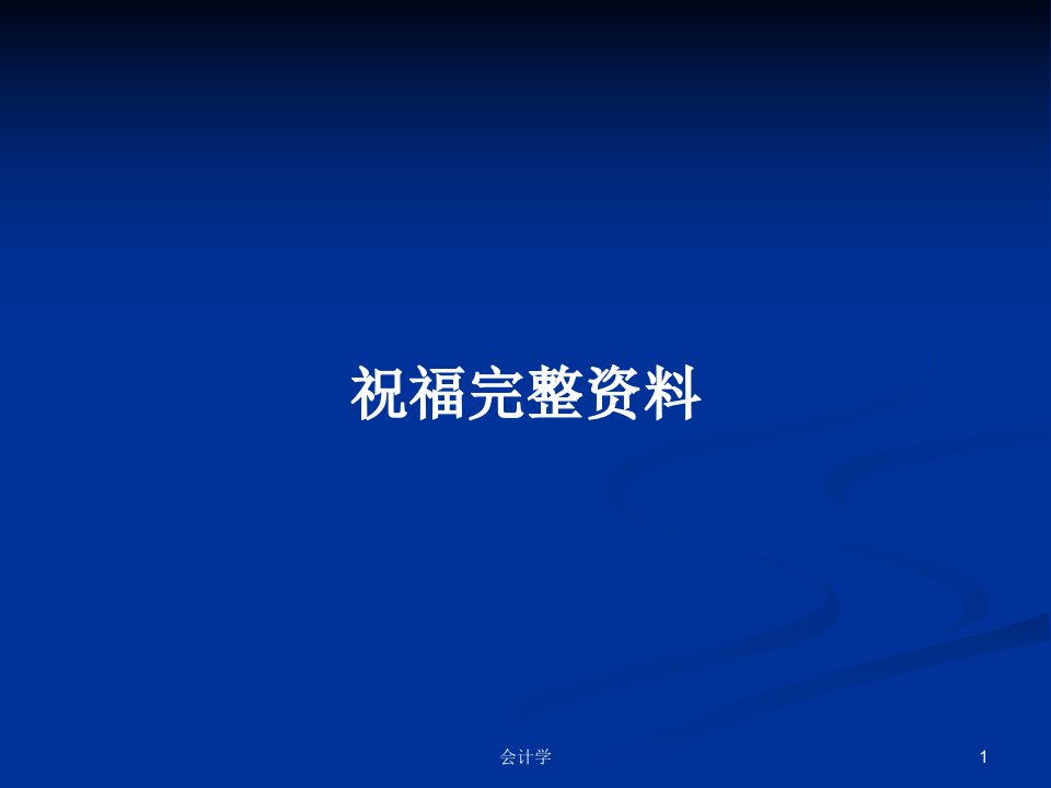 祝福完整资料PPT学习教案