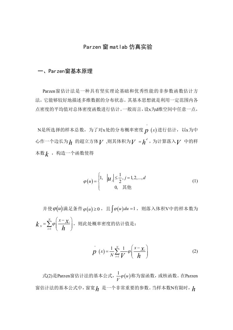 Parzen窗matlab编程研究