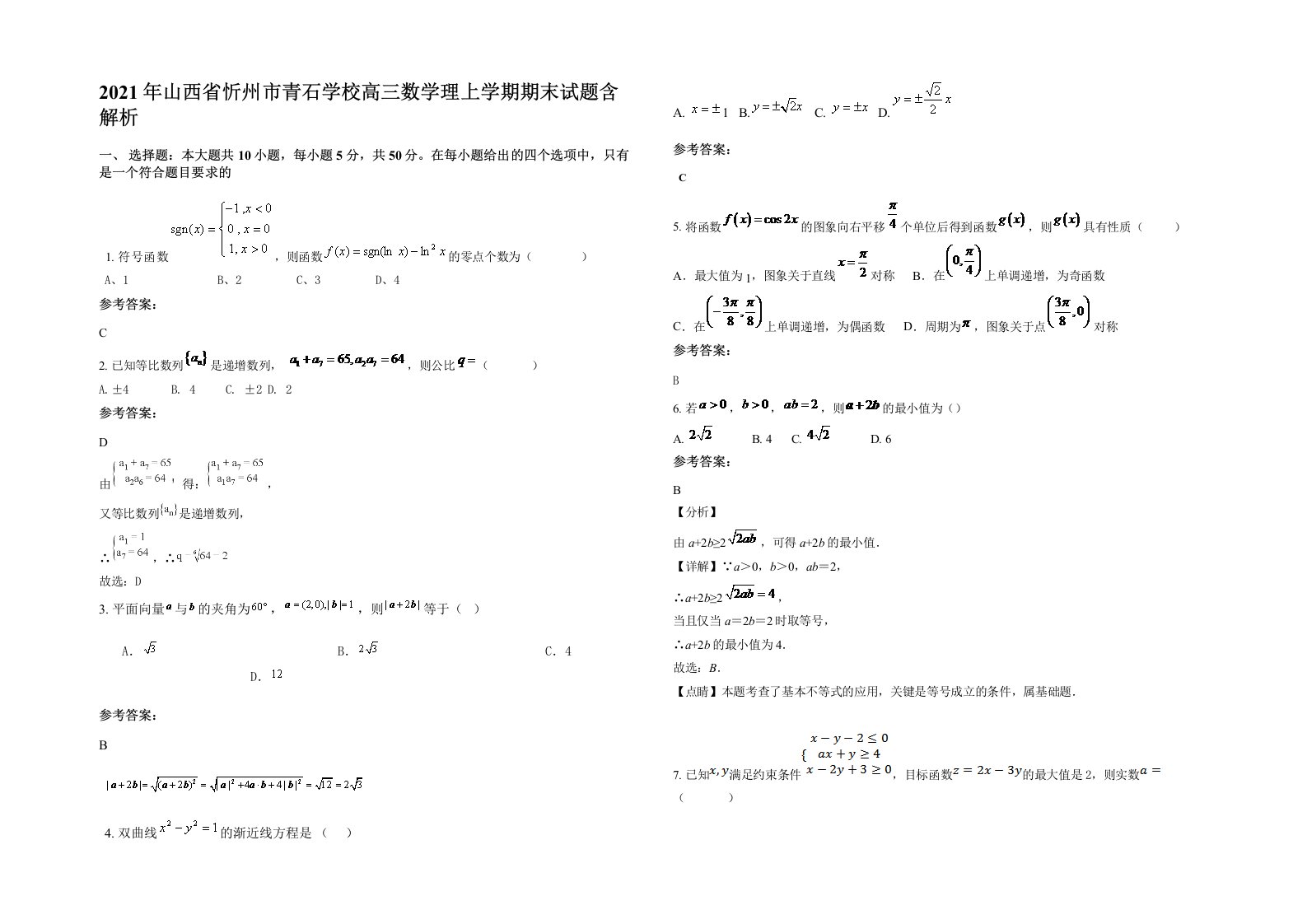 2021年山西省忻州市青石学校高三数学理上学期期末试题含解析