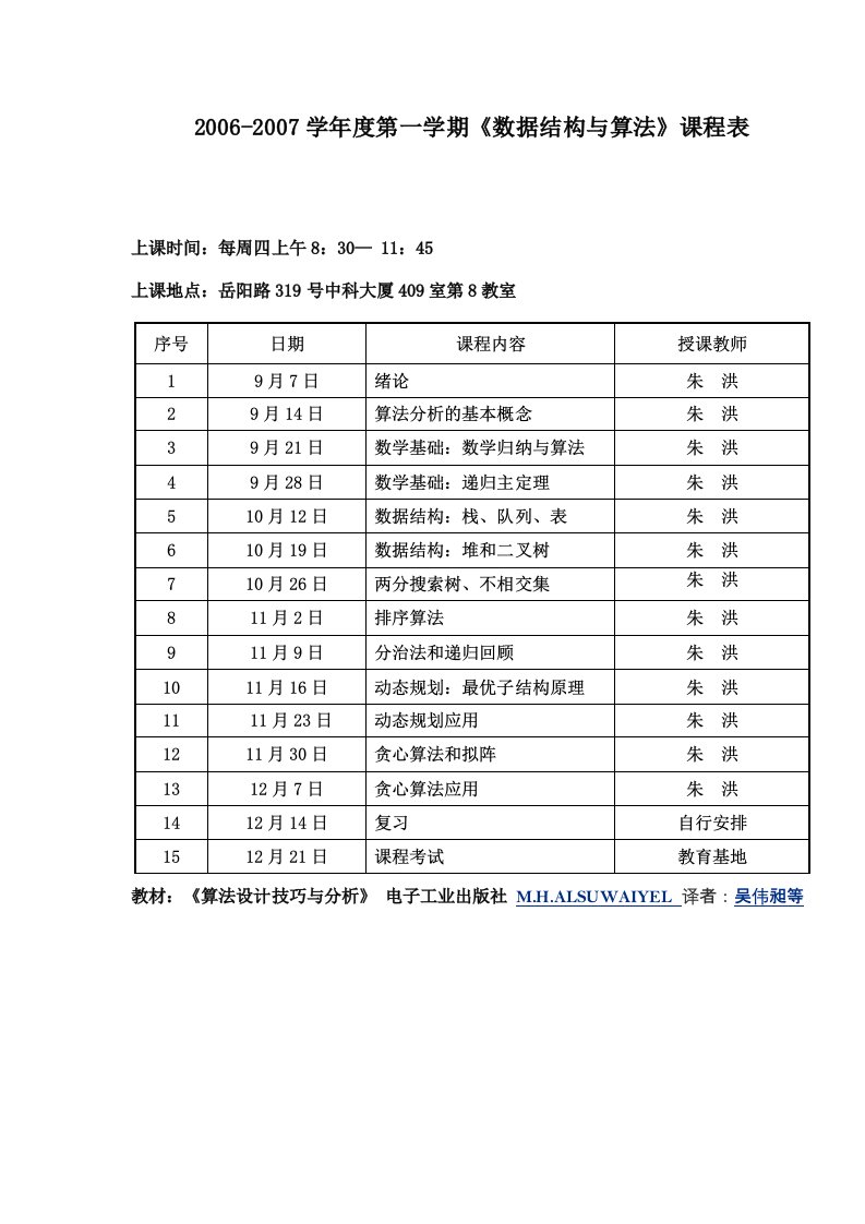 学年第一学期数据结构与算法课程表