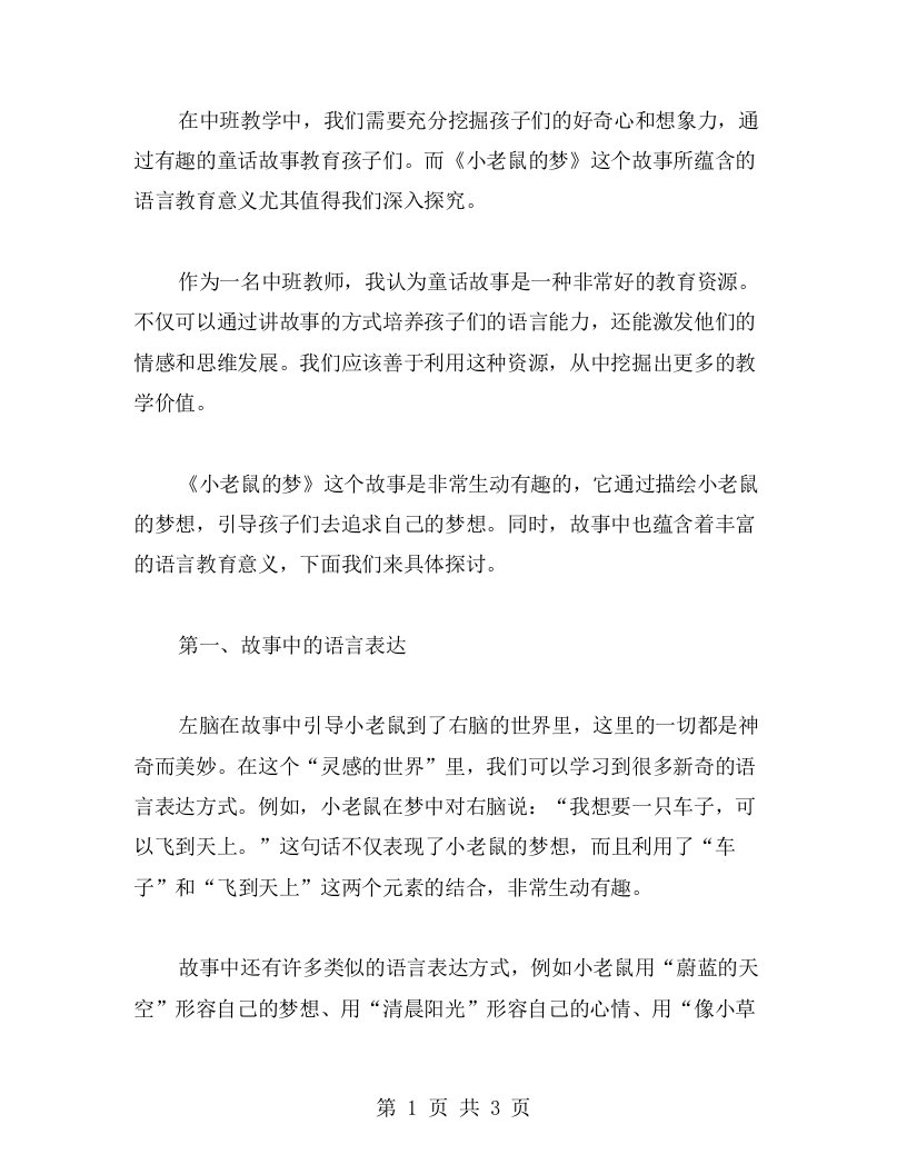 从童话故事中学习语言：中班语言小老鼠的梦教案