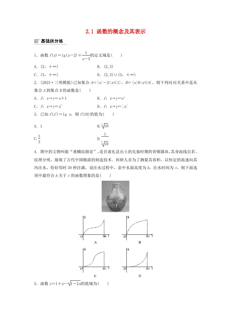 适用于新教材强基版2024届高考数学一轮复习练习第二章函数2.1函数的概念及其表示新人教A版