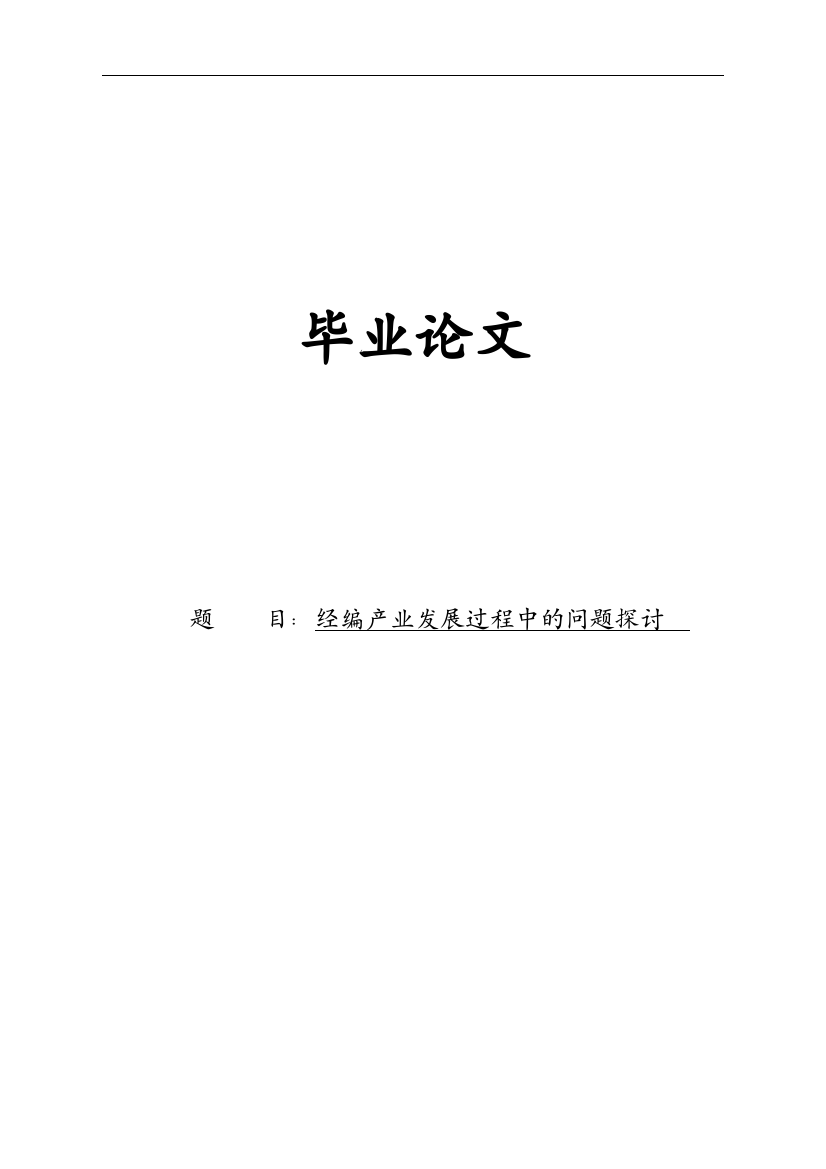 海宁经编产业发展过程中的问题的探讨毕业(论文)设计