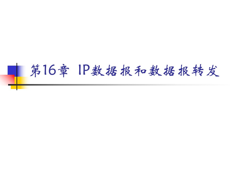 计算机网络第16章IP数据报和数据报转发