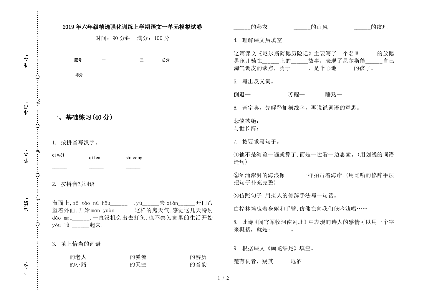 2019年六年级精选强化训练上学期语文一单元模拟试卷