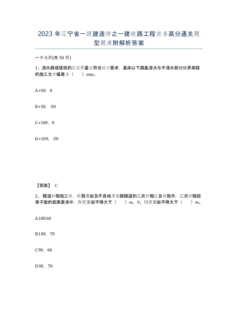 2023年辽宁省一级建造师之一建铁路工程实务高分通关题型题库附解析答案