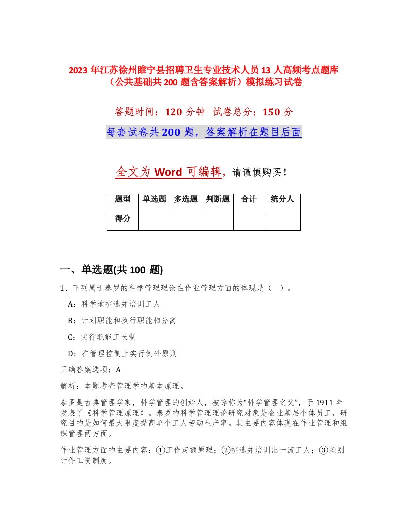 2023年江苏徐州睢宁县招聘卫生专业技术人员13人高频考点题库公共基础共200题含答案解析模拟练习试卷