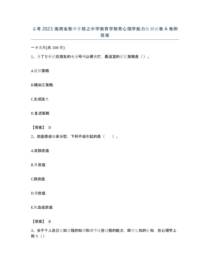 备考2023海南省教师资格之中学教育学教育心理学能力检测试卷A卷附答案