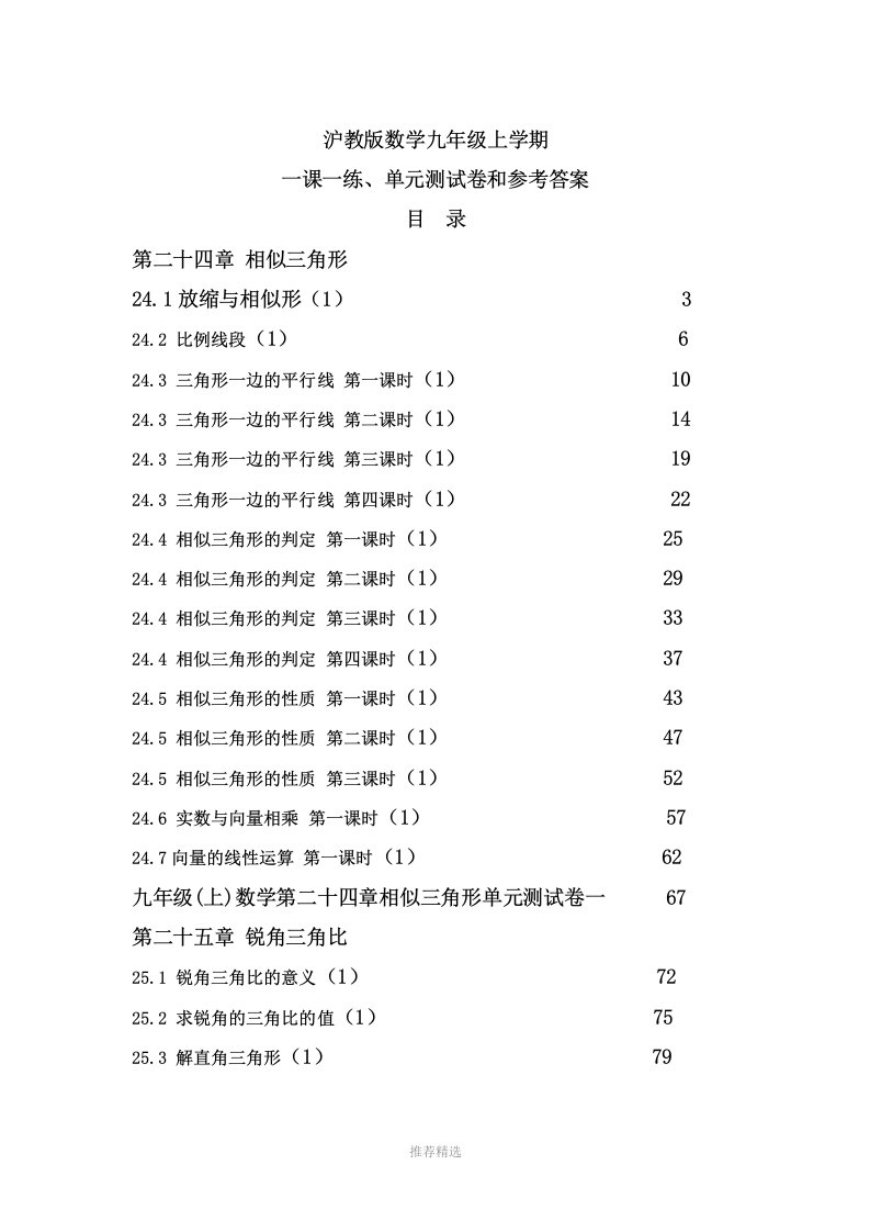 沪教版数学九年级(上学期)一课一练及单元测试卷和参考答案word版