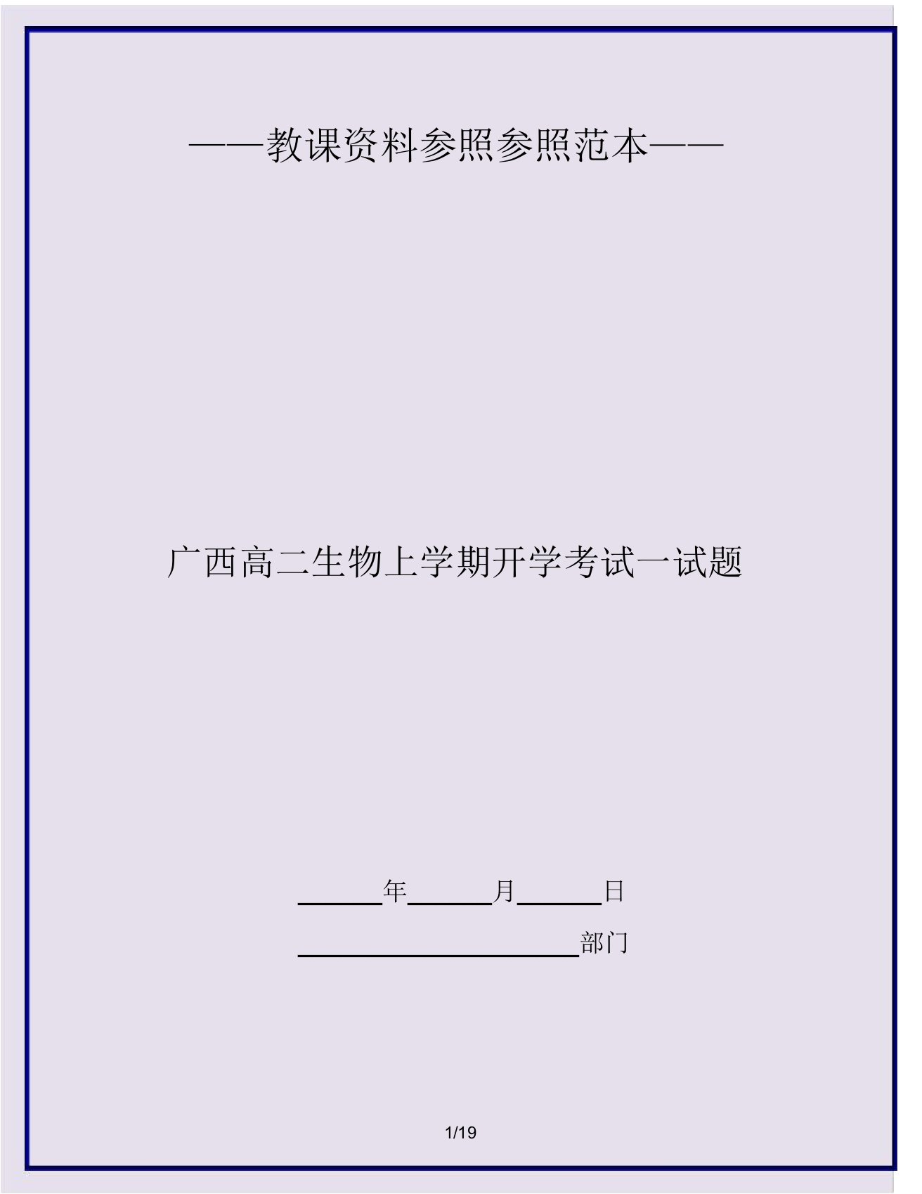 广西高二生物上学期开学考试试题