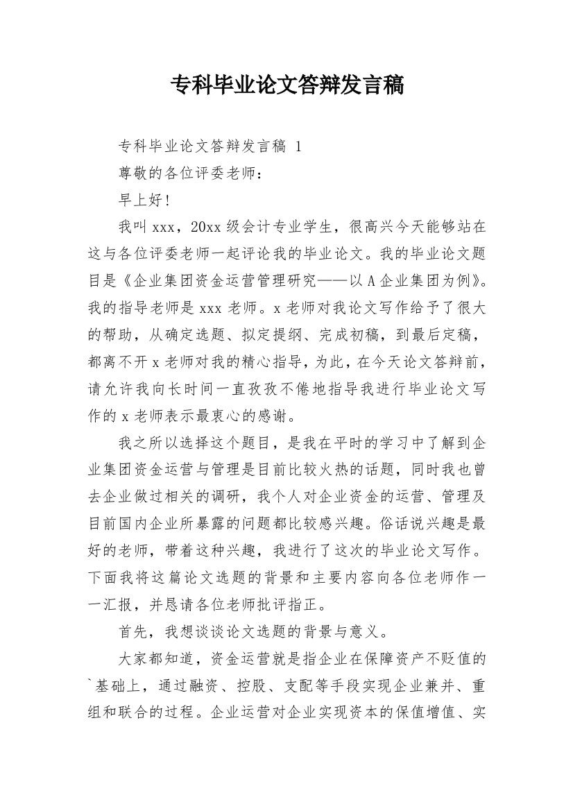 专科毕业论文答辩发言稿