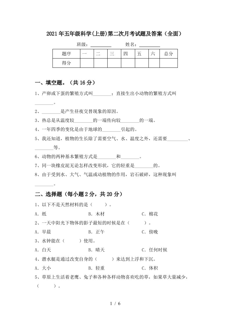 2021年五年级科学上册第二次月考试题及答案全面