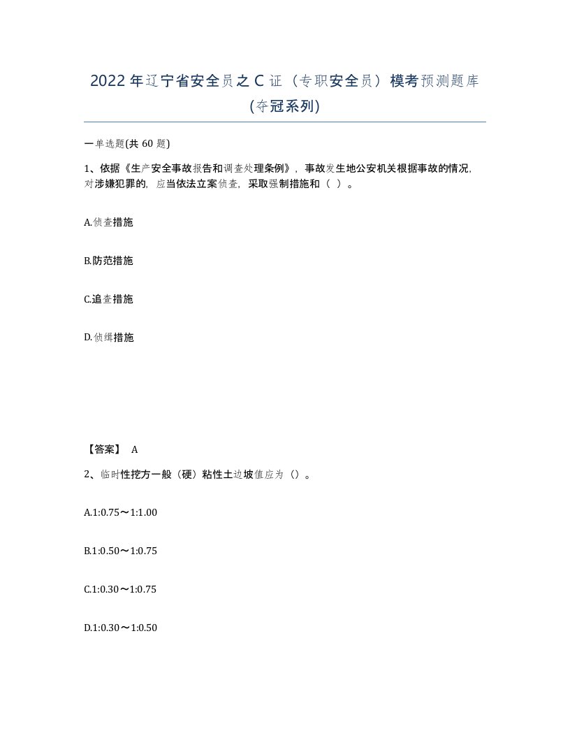 2022年辽宁省安全员之C证专职安全员模考预测题库夺冠系列