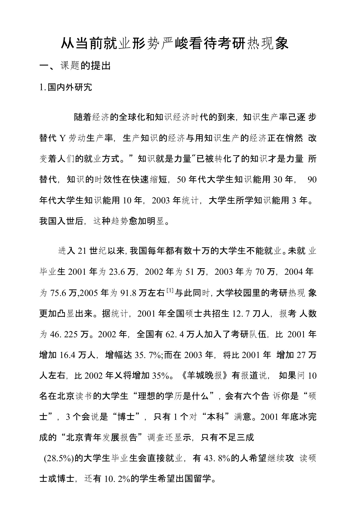 从当前就业形势严峻看待考研热现象