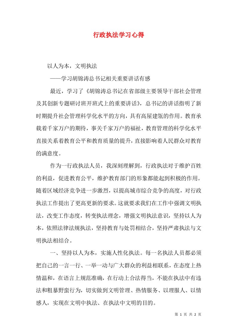 行政执法学习心得