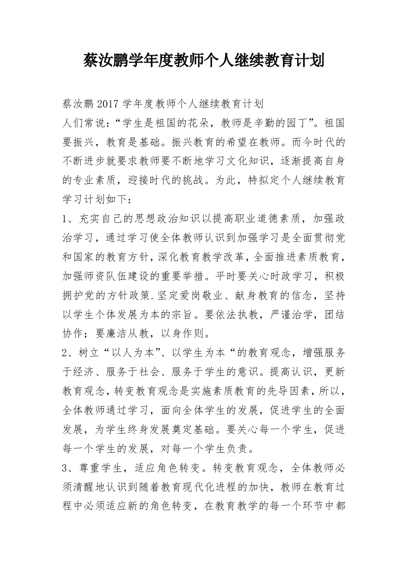 蔡汝鹏学年度教师个人继续教育计划