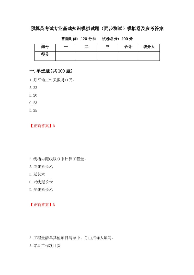 预算员考试专业基础知识模拟试题同步测试模拟卷及参考答案67