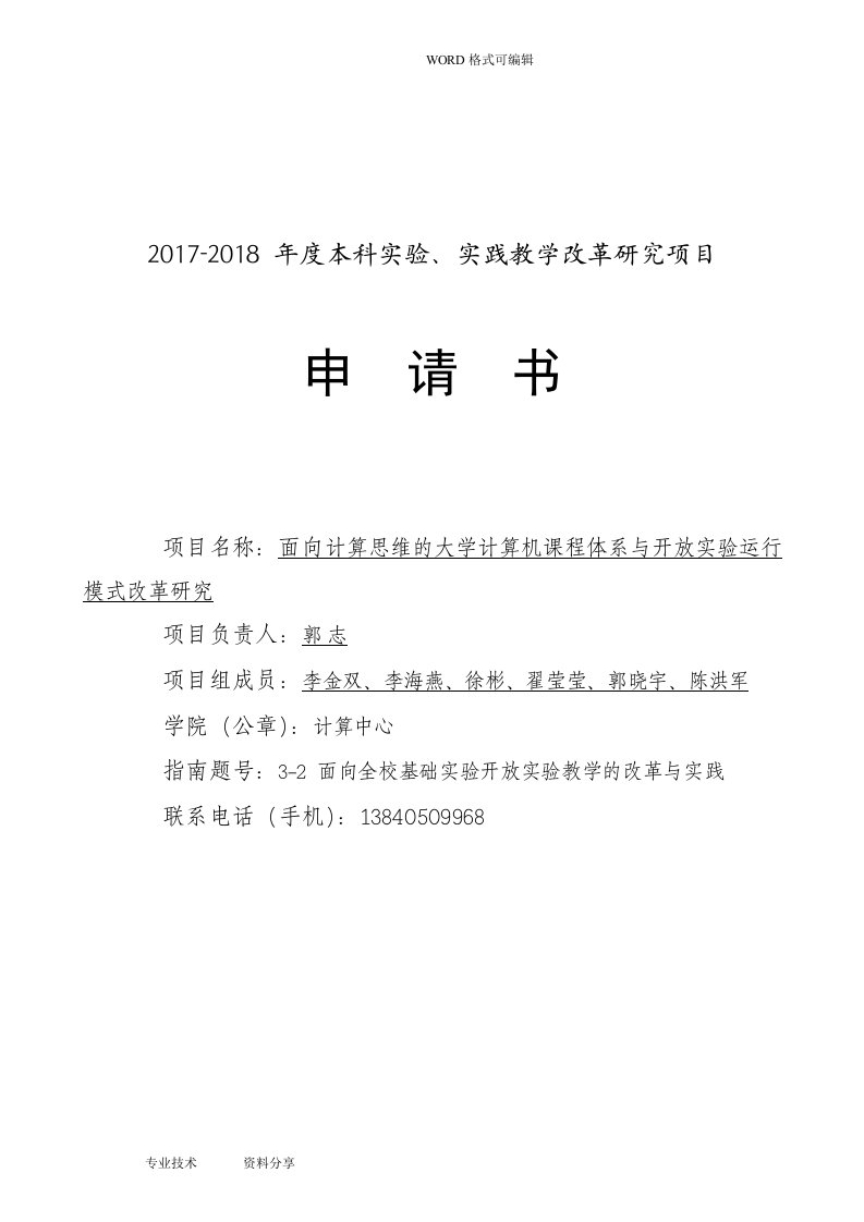 本科实验、实践教学改革设计研究项目