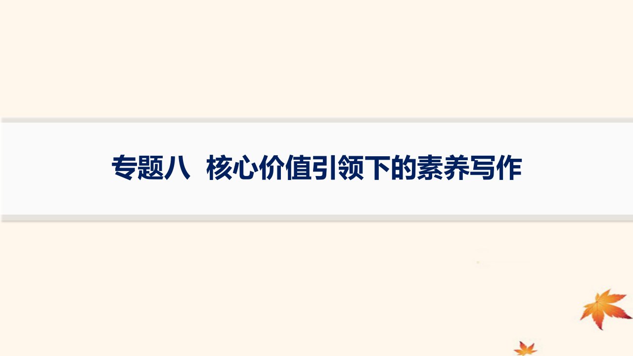 适用于老高考旧教材2024版高考语文二轮复习专题8核心价值引领下的素养写作课件