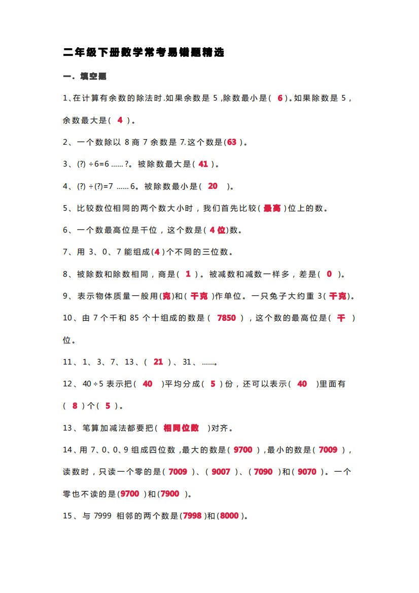 二年级下册数学常考易错题精选