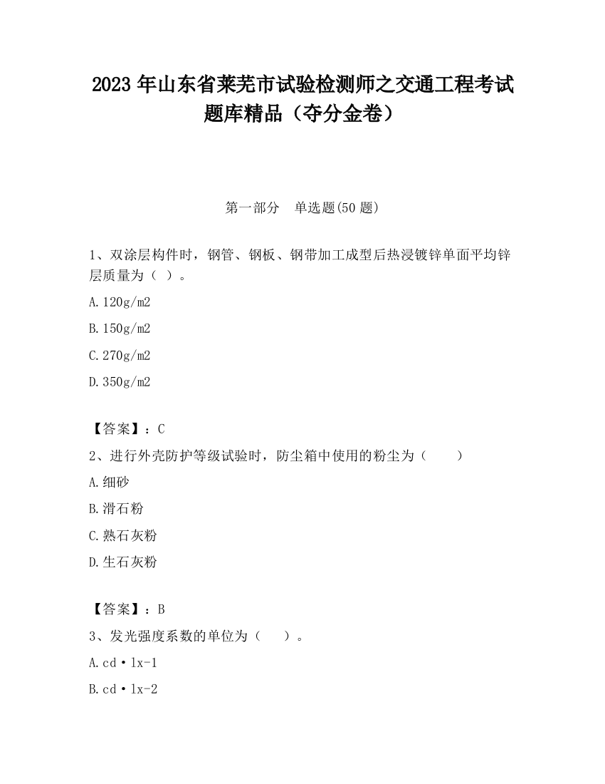 2023年山东省莱芜市试验检测师之交通工程考试题库精品（夺分金卷）