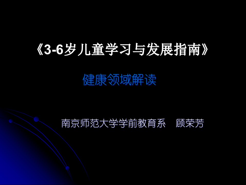 36岁儿童健康发展指南课件1