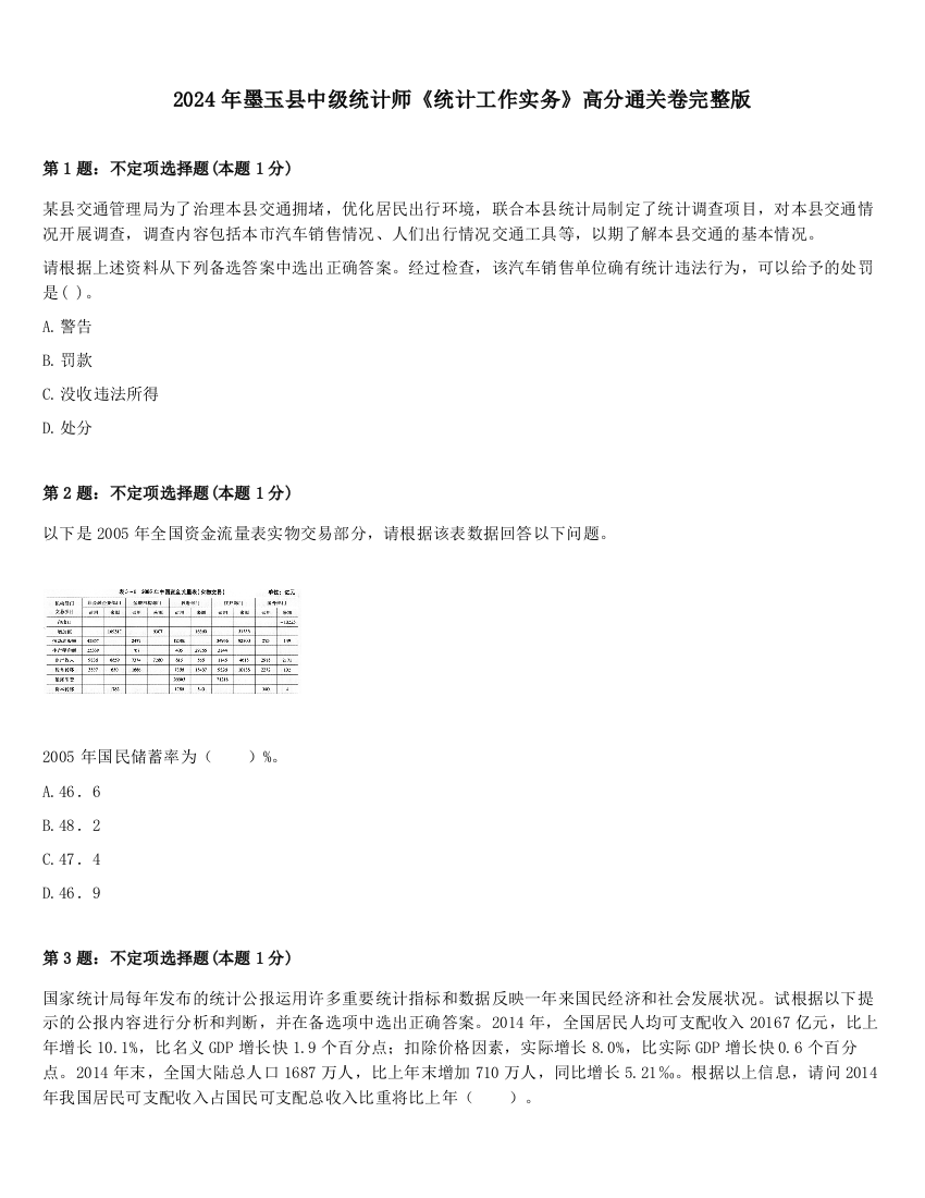 2024年墨玉县中级统计师《统计工作实务》高分通关卷完整版