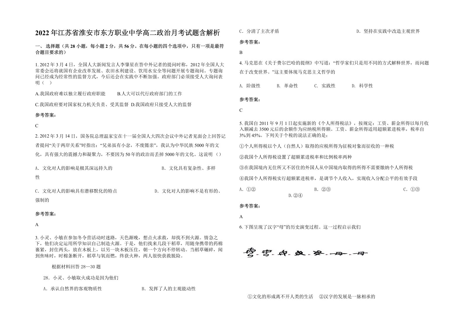 2022年江苏省淮安市东方职业中学高二政治月考试题含解析