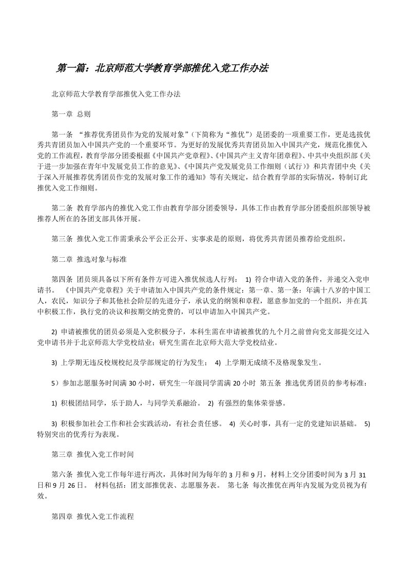 北京师范大学教育学部推优入党工作办法[修改版]