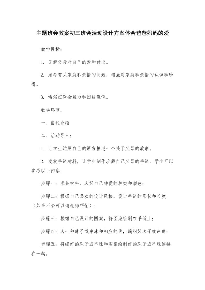 主题班会教案初三班会活动设计方案体会爸爸妈妈的爱