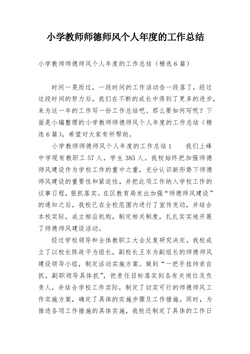 小学教师师德师风个人年度的工作总结