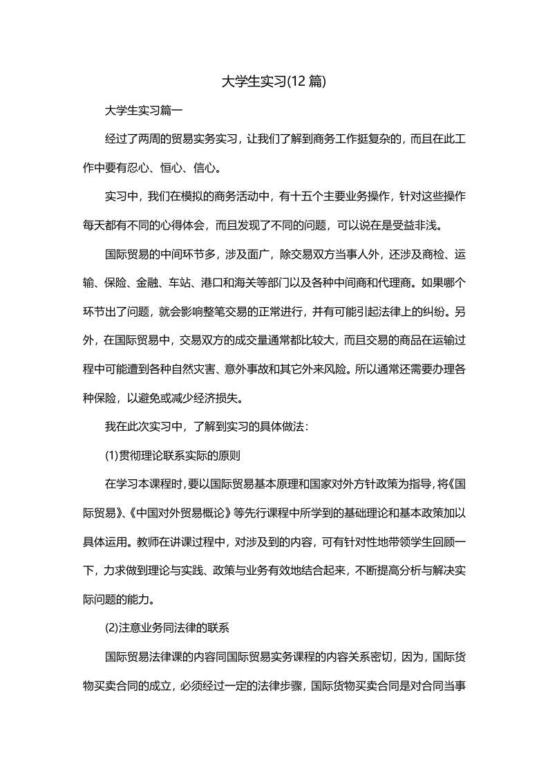 大学生实习12篇