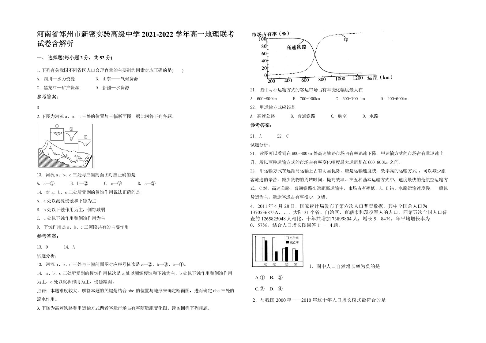 河南省郑州市新密实验高级中学2021-2022学年高一地理联考试卷含解析