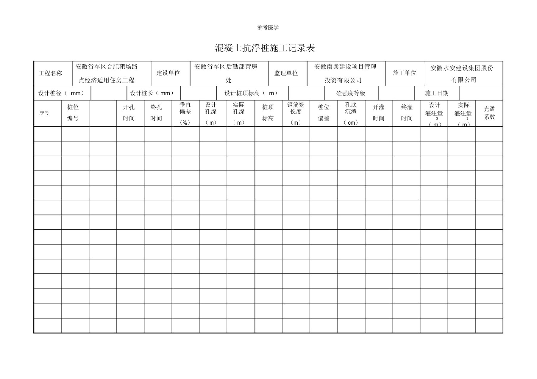 混凝土灌注桩施工记录表