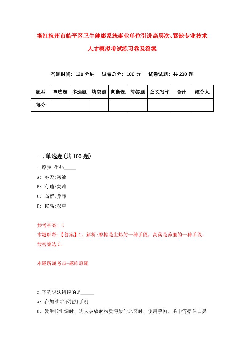 浙江杭州市临平区卫生健康系统事业单位引进高层次紧缺专业技术人才模拟考试练习卷及答案第4版