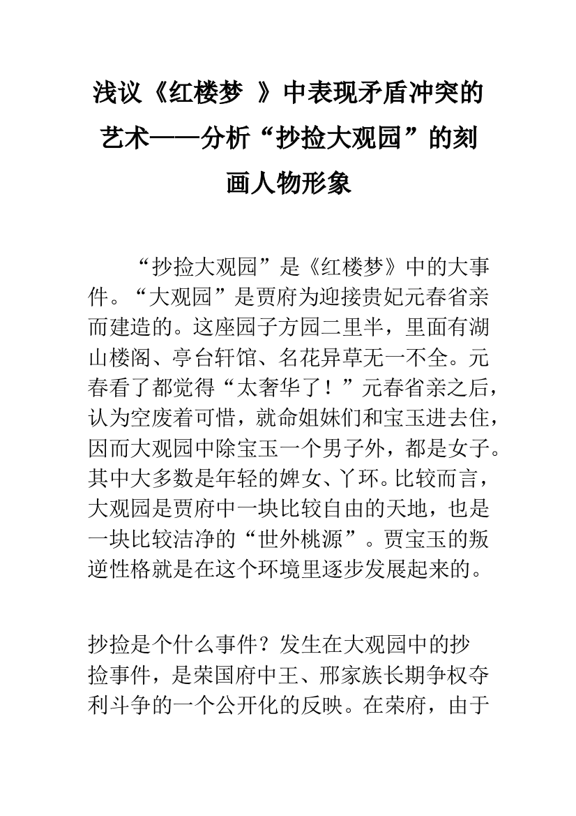 浅议《红楼梦-》中表现矛盾冲突的艺术——分析“抄捡大观园”的刻画人物形象-1