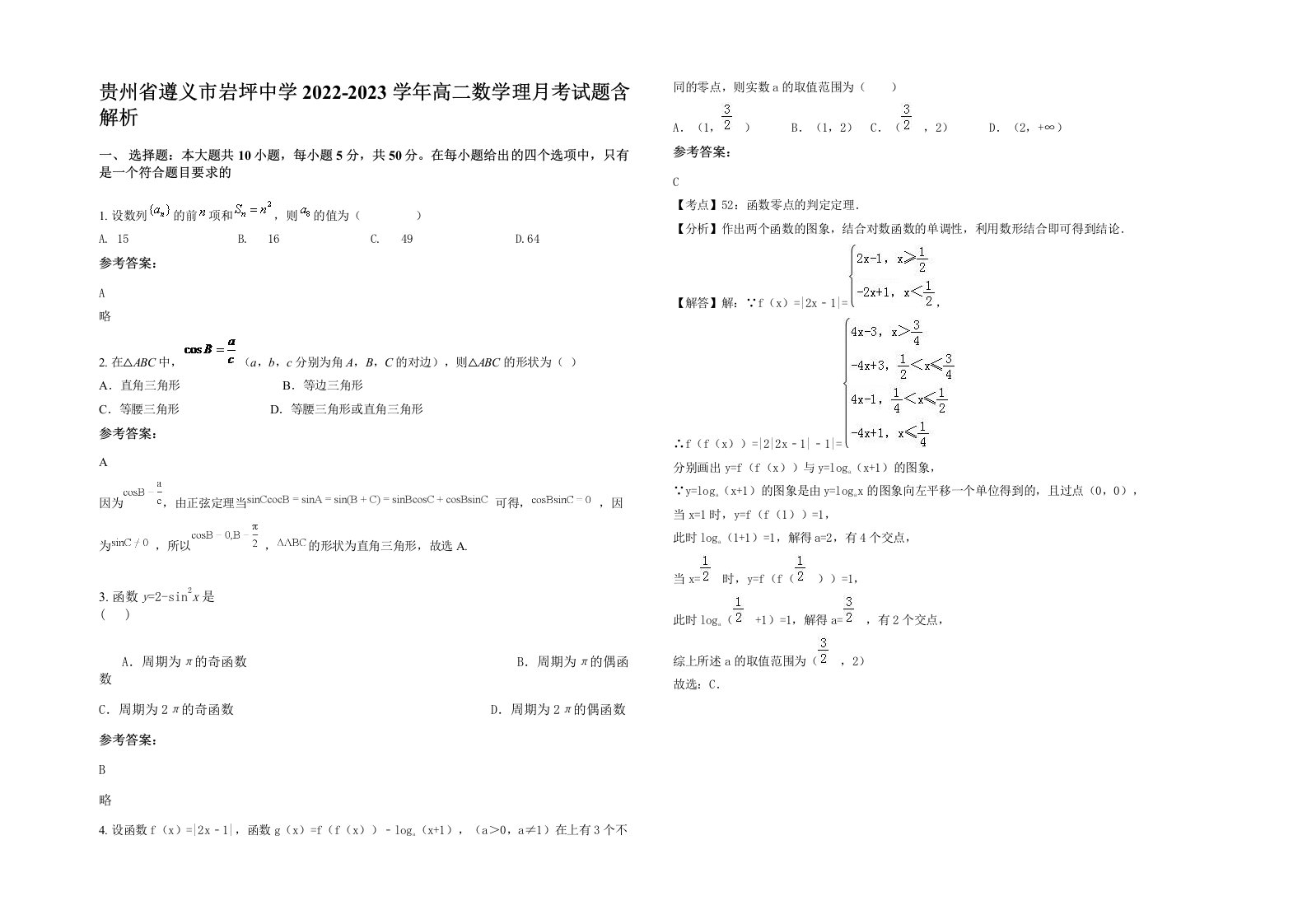 贵州省遵义市岩坪中学2022-2023学年高二数学理月考试题含解析