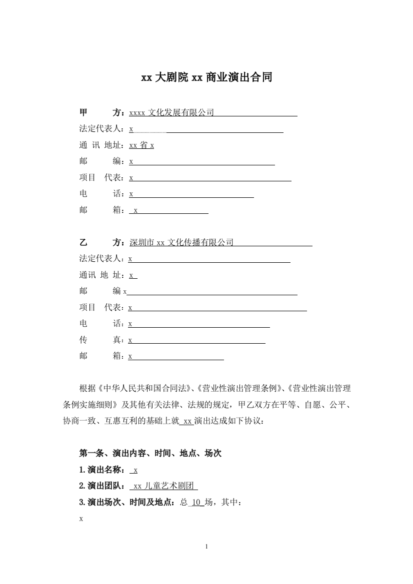 儿童乐团商业演出合同-