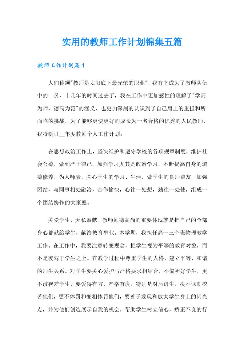 实用的教师工作计划锦集五篇