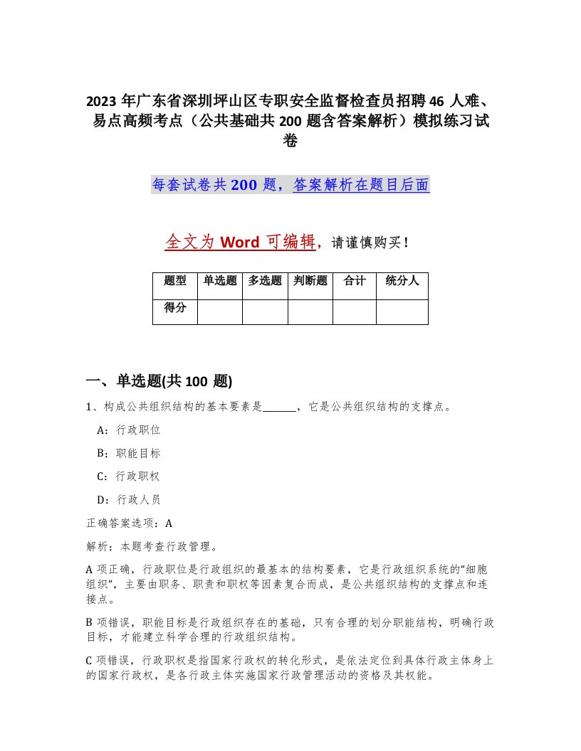 2023年广东省深圳坪山区专职安全监督检查员招聘46人难易点高频考点公共基础共200题含答案解析模拟练习试卷