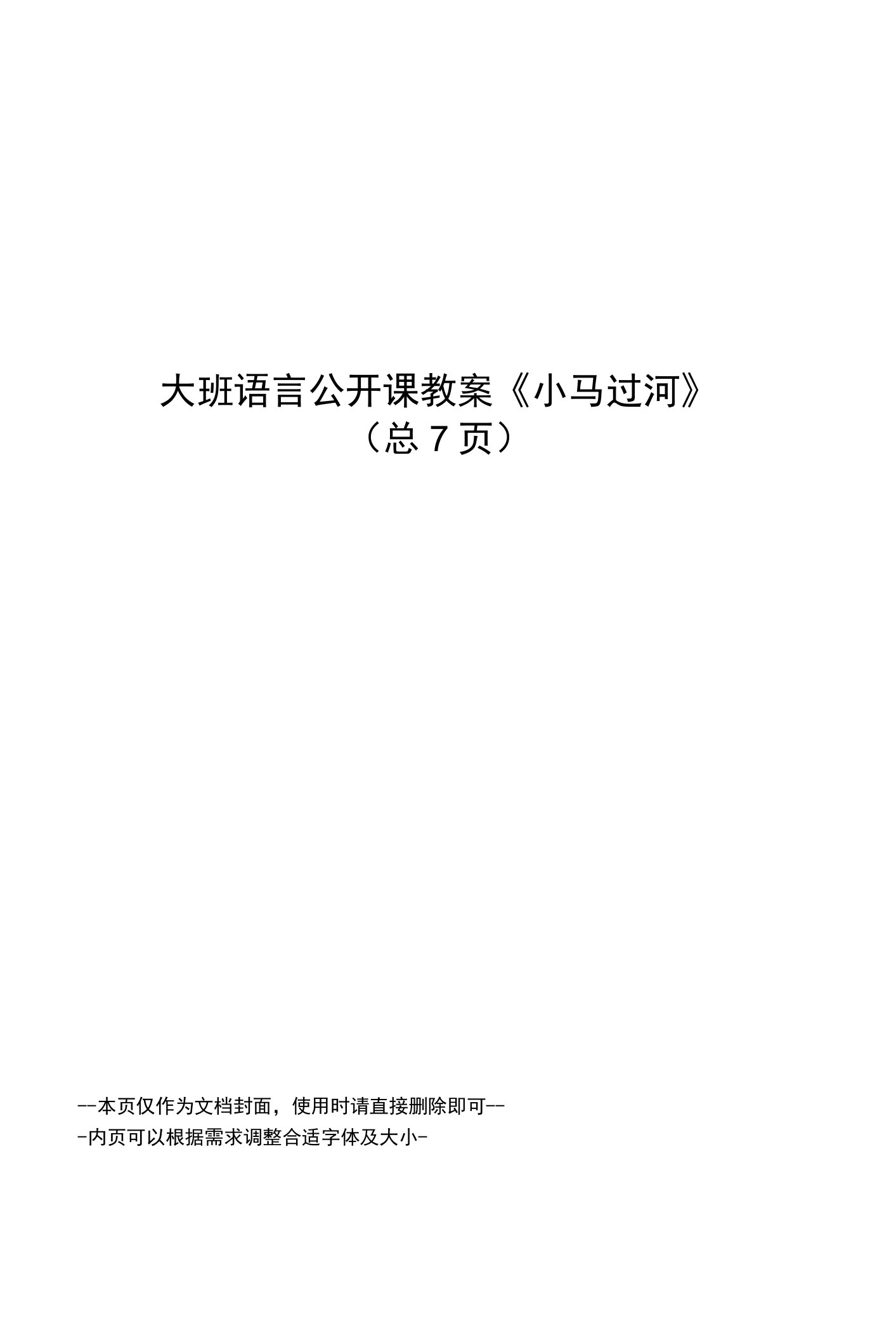 大班语言公开课教案《小马过河》