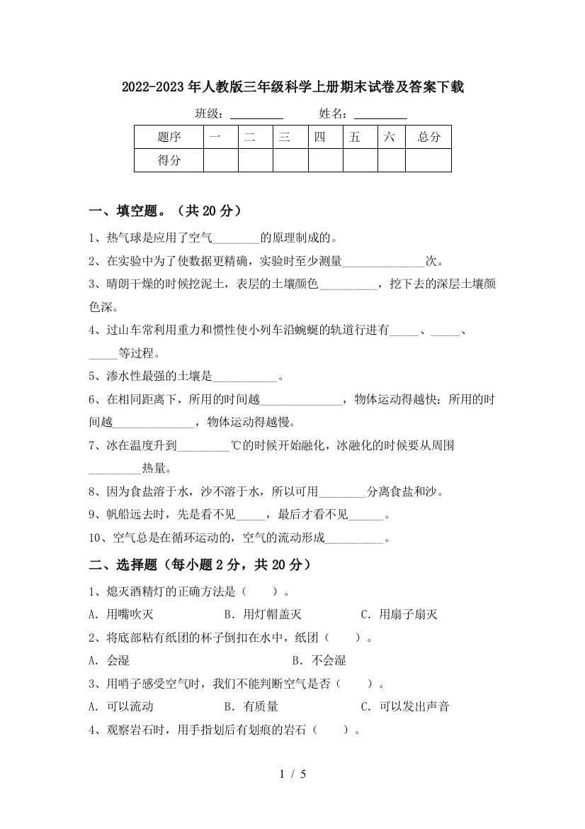 2022-2023年人教版三年级科学上册期末试卷及答案下载