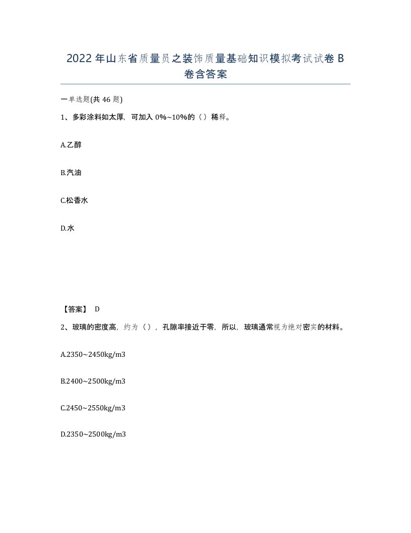 2022年山东省质量员之装饰质量基础知识模拟考试试卷B卷含答案