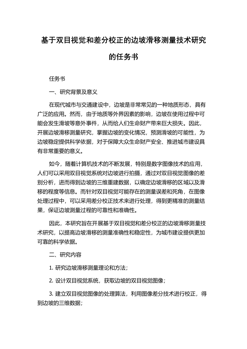 基于双目视觉和差分校正的边坡滑移测量技术研究的任务书